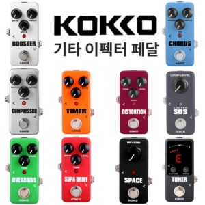 KOKKO 일렉기타 이펙터 페달 시리즈 / 초소형 이펙터 페달